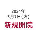 5月7日(火) 新規開院