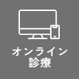 オンライン診療