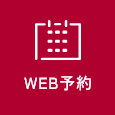 WEB予約